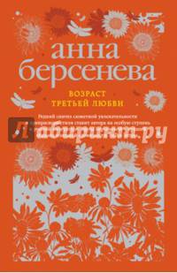 Возраст третьей любви