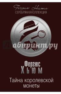Тайна королевской монеты