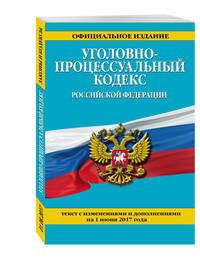 Уголовно-процессуальный кодекс Российской Федерации : текст с изм. и доп. на 1 июня 2017 г.