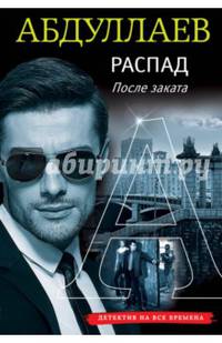 Распад. После заката