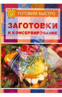 Заготовки и консервирование