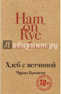 Хлеб с ветчиной