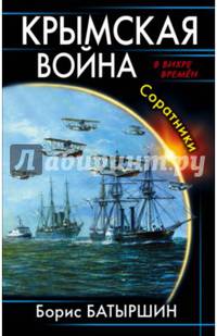 Крымская война. Соратники