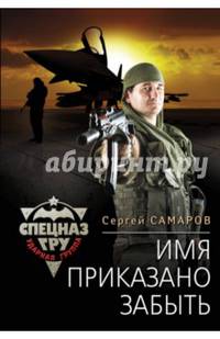 Имя приказано забыть