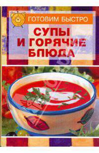 Супы и горячие блюда