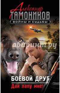 Боевой друг. Дай лапу мне!