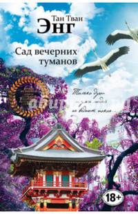 Сад вечерних туманов