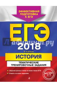 ЕГЭ 2018. История. Тематические тренировочные задания