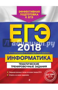 ЕГЭ 2018. Информатика. Тематические тренировочные задания