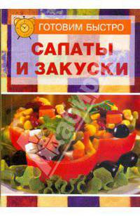 Салаты и закуски