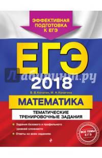 ЕГЭ 2018. Математика. Тематические тренировочные задания
