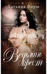 Ведьмин крест