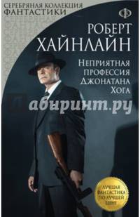 Неприятная профессия Джонатана Хога