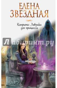 Катриона. Ловушка для принцессы