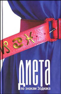 Диета по знакам Зодиака