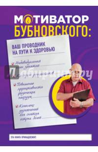 Мотиватор Бубновского: ваш проводник на пути к здоровью