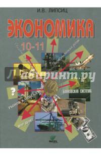 Экономика. 10-11 классы. Учебник. Базовый уровень
