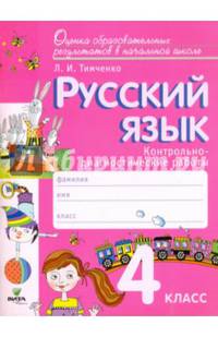 Русский язык. 4 класс. Контрольно-диагностические работы. ФГОС