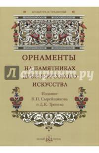 Орнаменты на памятниках древнерусского искусства. Издание Н.П. Сырейщикова и Д.К. Тренева