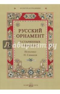 Русский орнамент в старинных образцах
