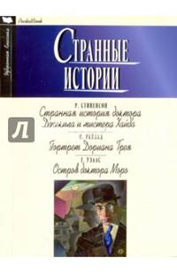 Странные истории. Странная история доктора Джекила и мистера Хайда. Портрет Дориана Грея. Остров доктора Моро