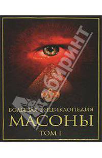 Большая энциклопедия. Масоны. Том 1