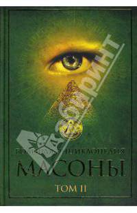 Большая энциклопедия. Масоны: Том 2
