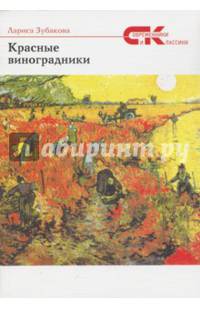 Красные виноградники