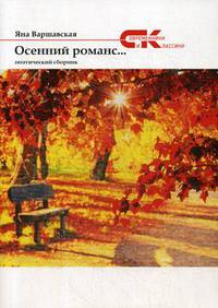 Осенний романс