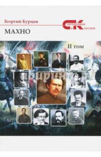 Махно. Том 2