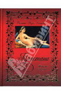 Тристана. Таинство соблазна: Роман / Пер. с исп. - (Невинные грешницы)