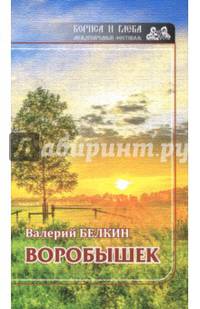 Воробушек