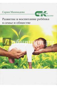 Развитие и воспитание ребёнка в семье и обществе