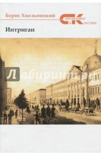 Интриган