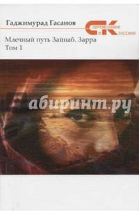 Млечный путь Зайнаб. Зарра. В 2-х томах. Том 1