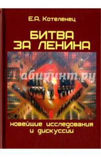 Битва за Ленина. Новейшие дискуссии и исследования