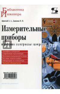 Измерительные приборы и массовые электронные измерения