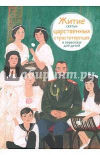 Житие святых царственных страстотерпцев в пересказе для детей
