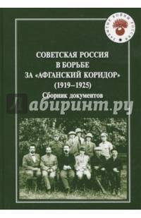 Советская Россия в борьбе за "Афганский коридор" (1919-1925). Сборник документов