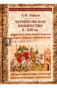 Черниговское княжество Х-ХIII вв. Избранные труды