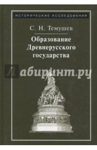 Образование Древнерусского государства