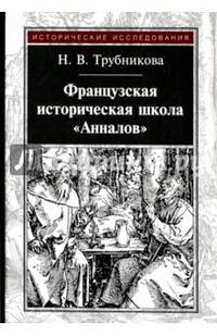 Французская историческая школа "Анналов"