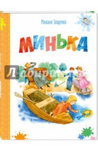 Минька