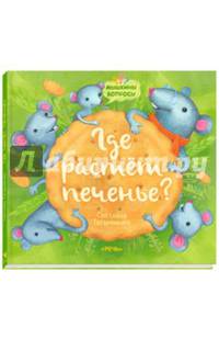 Где растет печенье?