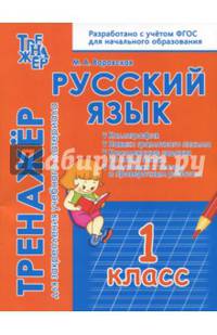 Русский язык. 1 класс. Тренажёр для закрепления материала. ФГОС