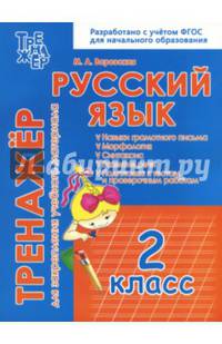 Русский язык. 2 класс. Тренажёр для закрепления учебного материала. ФГОС