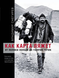 Как карта ляжет. От полюса холода до горячих точек