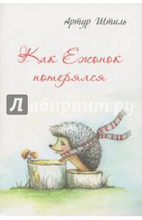 Как Ежонок потерялся