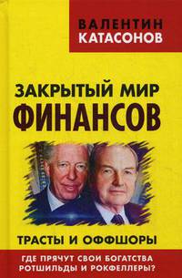 Закрытый мир финансов. Трасты и оффшоры.Где прячут свои богатства Ротшильды и Рокфеллеры? 96121