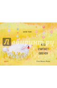 Кто считает овечек